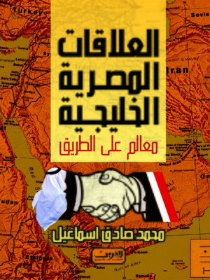 cover image of العلاقات المصرية الخليجية : معالم على الطريق
